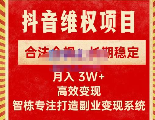 智栋·新版抖音维权项目每单利润1000+，合法合规，长期稳定，月入3W+价值1999元插图