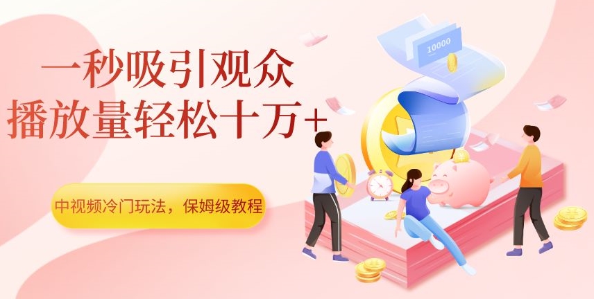 中视频冷门玩法，一秒吸引观众，播放量轻松十万+，保姆级教程【揭秘】插图