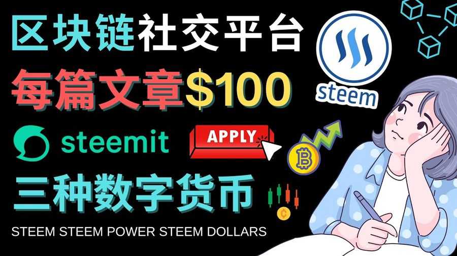 （4603期）区块链的社交媒体平台Steemit，每篇文章赚100美元 – 注册流程和盈利模式插图