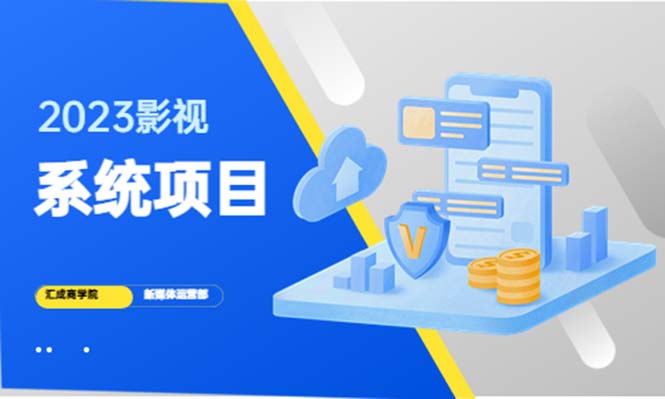 （5418期）2023影视系统项目+后台一键采集，招募代理，卖会员卡密 卖多少赚多少插图