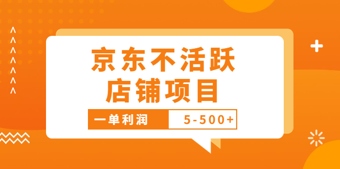 （3472期）外面卖988的zui新京东不活跃店铺项目，一单利润5-500+【采集脚本+教程】插图