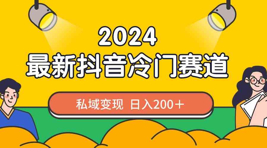 （8960期）2024抖音zui新冷门赛道，私域变现轻松日入200＋，作品制作简单，流量爆炸插图