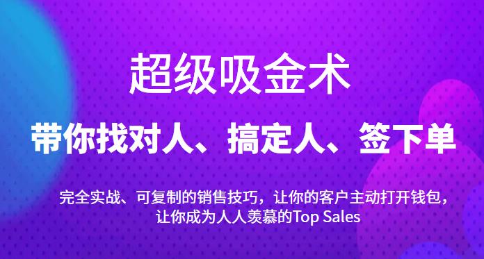 超级吸金术：带你找对人、搞定人、签下单，15节爆单销售成交课插图