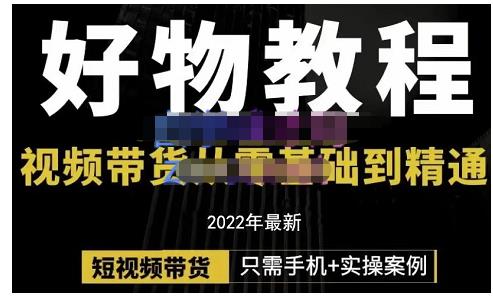 锅锅老师好物分享课程：短视频带货从零基础到精通，只需手机+实操插图