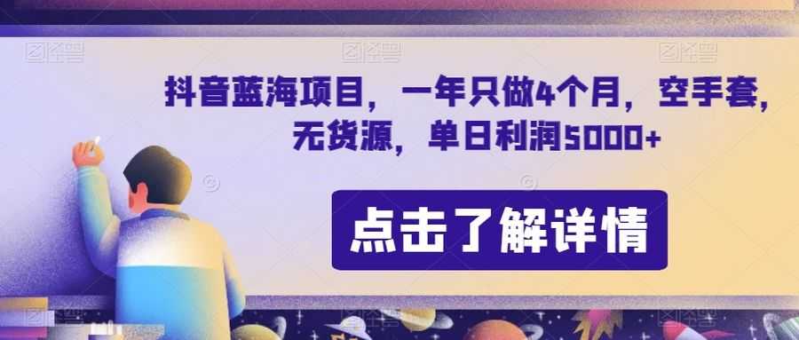 抖音蓝海项目，一年只做4个月，空手套，无货源，单日利润5000+【揭秘】插图