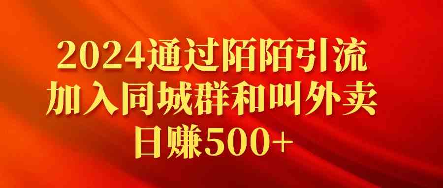 （9269期）2024通过陌陌引流加入同城群和叫外卖日赚500+插图