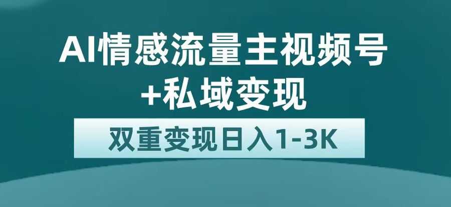 （7298期）zui新AI情感流量主掘金+私域变现，日入1K，平台巨大流量扶持插图