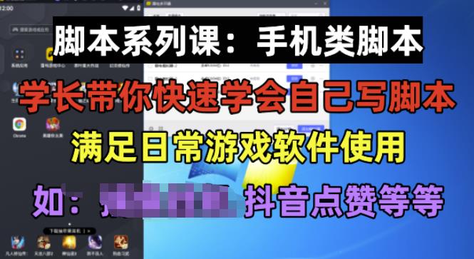 学长脚本系列课：手机类脚本篇，学会自用或接单都很好【揭秘】插图