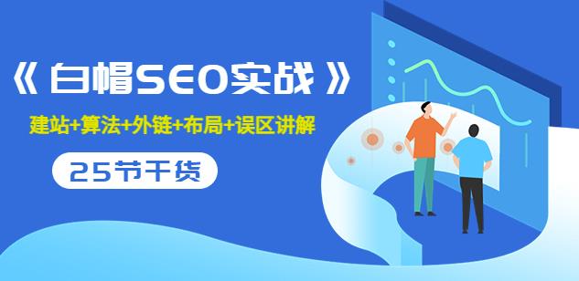 逆冬2280元课程《白帽SEO实战》建站+算法+外链+布局+误区讲解全程无废话插图