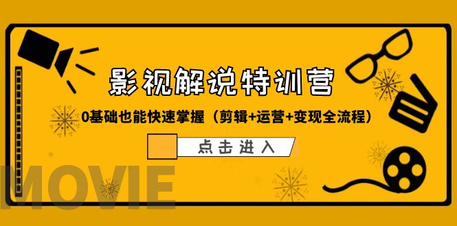 （6194期）某影视解说-收费特训营，0基础也能快速掌握（剪辑+运营+变现全流程）插图