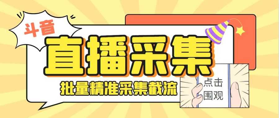 （6424期）外面收费998斗音多直播间弹幕采集脚本 精准采集快速截流【永久脚本+教程】插图