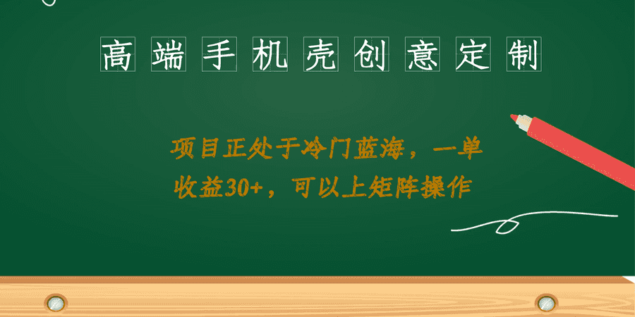 （6827期）高端手机壳创意定制，项目正处于蓝海，每单收益30+，可以上矩阵操作插图