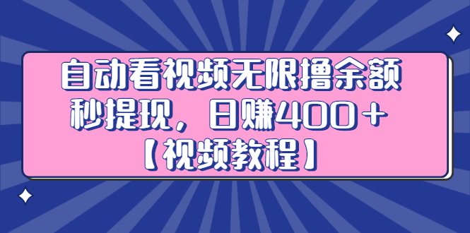 （2434期）自动看视频无限撸余额秒提现，日赚400＋【视频教程】插图