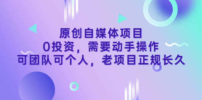 （3303期）原创自媒体项目，0投资，需要动手操作，可团队可个人，老项目正规长久插图