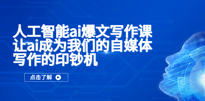 （5481期）人工智能ai爆文写作课，让ai成为我们的自媒体写作的印钞机插图