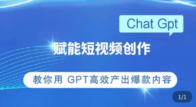 ChatGPT赋能短视频创作课，​掌握ChatGPT操作方法，教你用GPT高效产出爆款内容插图