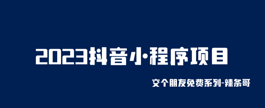 （6344期）2023抖音小程序项目，变现逻辑非常很简单，当天变现，次日提现！插图