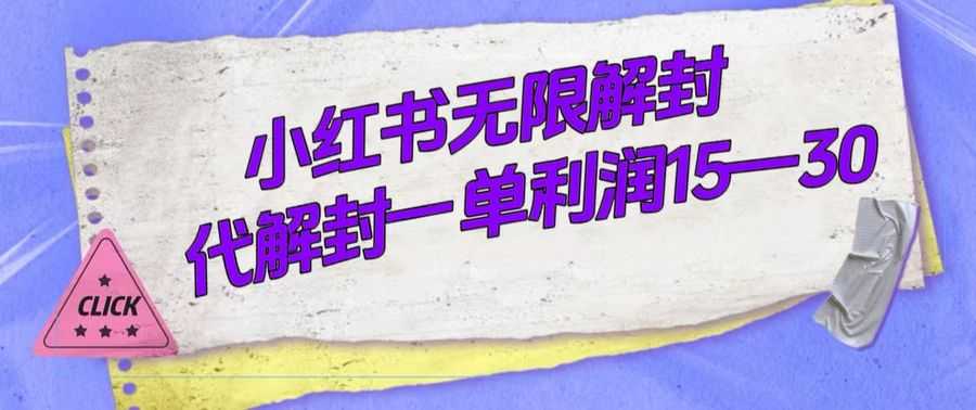 （7514期）外面收费398的小红书无限解封，代解封一单15—30插图