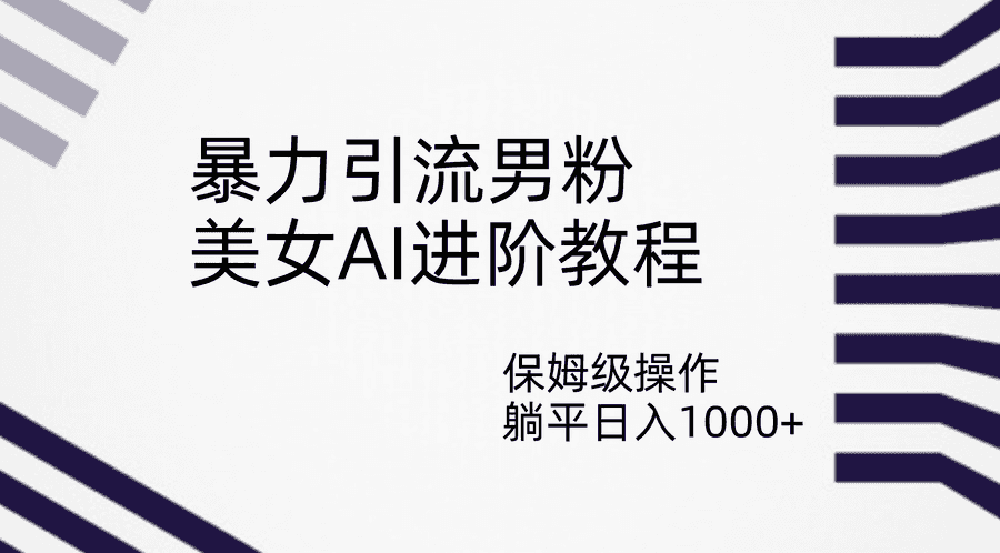 （7201期）暴力引流男粉，美女AI进阶教程，保姆级操作，躺平日入1000+插图