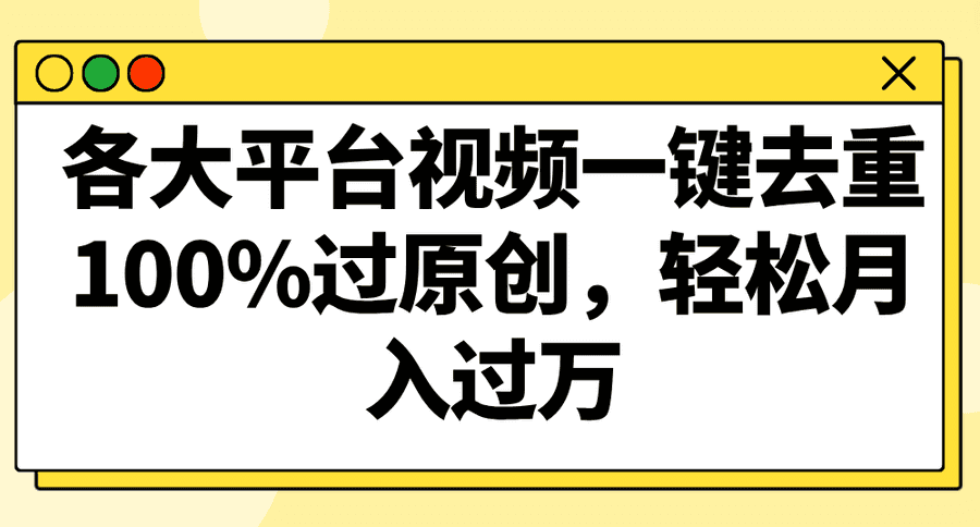 各大平台视频一键去重，100%过原创，轻松月入过万！插图