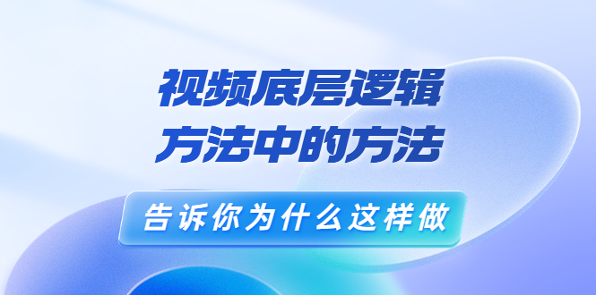 （3268期）鬼哥短视频底层逻辑，方法中的方法，告诉你为什么这样做（21节视频课）插图