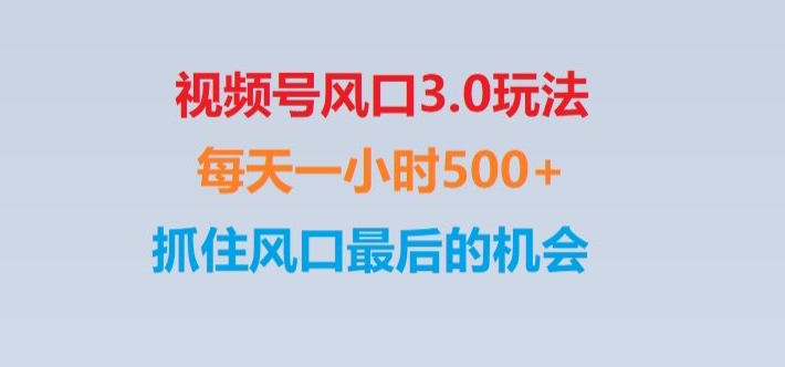 视频号风口3.0玩法单日收益1000+,保姆级教学,收益太猛,抓住风口zui后的机会【揭秘】插图