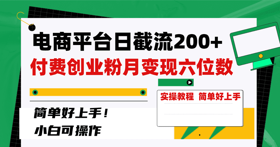 （8397期）电商平台日截流200+付费创业粉，月变现六位数简单好上手！插图