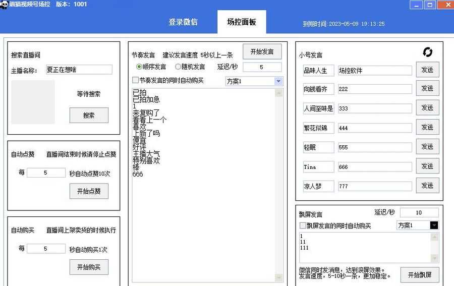 【引流必备】熊猫视频号场控宝弹幕互动微信直播营销助手软件插图1