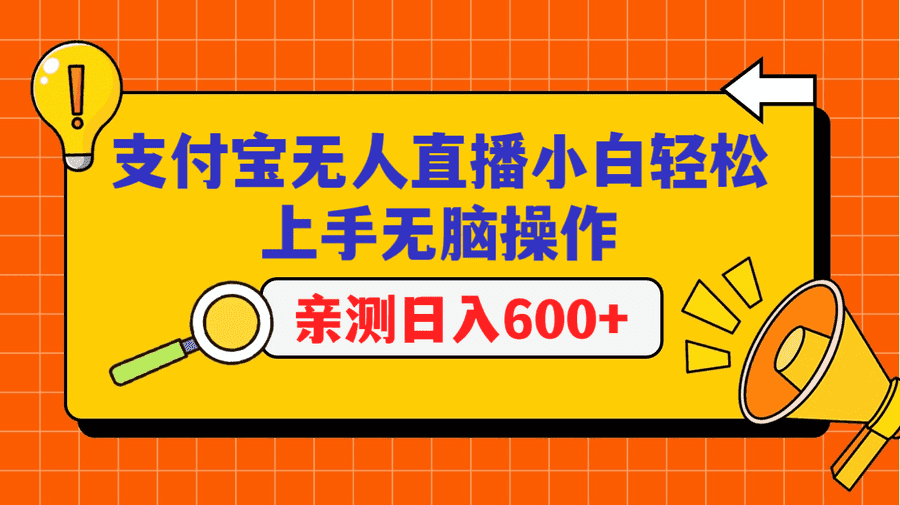 zhifu宝无人直播项目，小白轻松上手无脑操作，日入600+插图