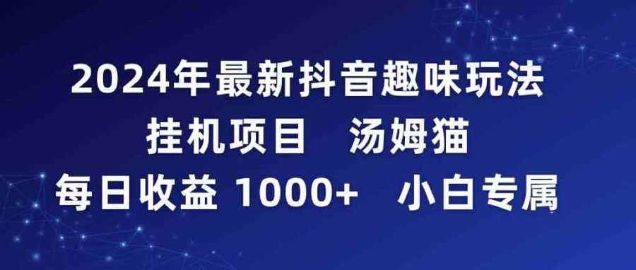 （9083期）2024年zui新抖音趣味玩法挂机项目 汤姆猫每日收益1000多小白专属插图