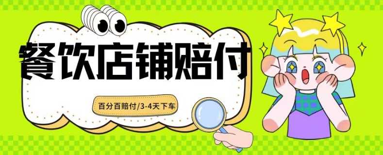 2024zui新赔付玩法餐饮店铺赔付，亲测zui快3-4天下车赔付率极高，单笔高达1000【仅揭秘】插图