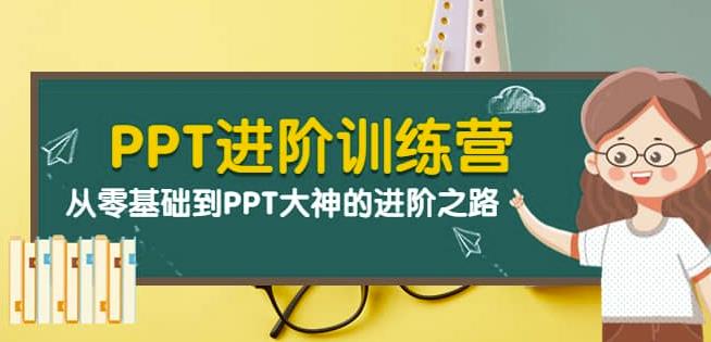 PPT进阶训练营（第二期）：从零基础到PPT大神的进阶之路（40节课）插图