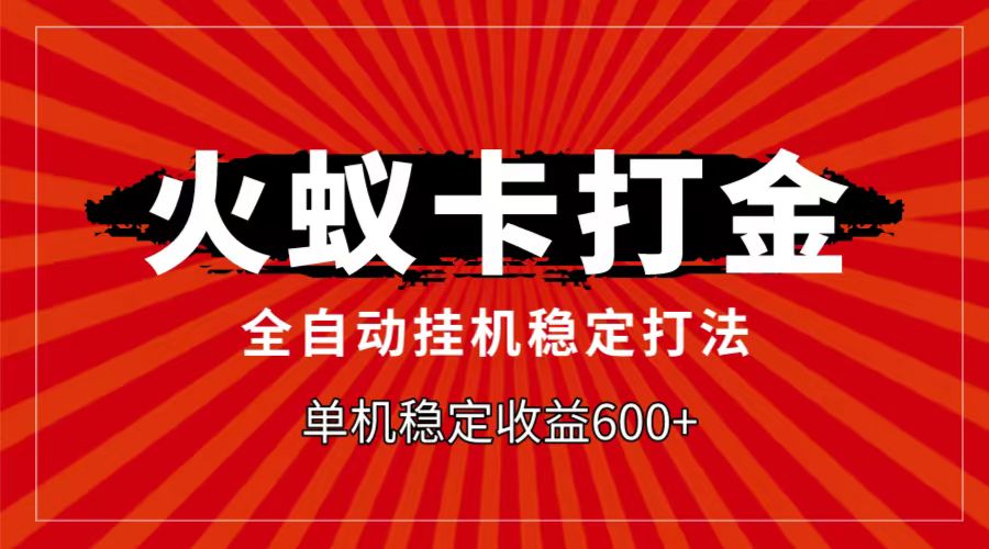 火蚁卡打金项目，自动挂机稳定玩法，单机日入600+插图