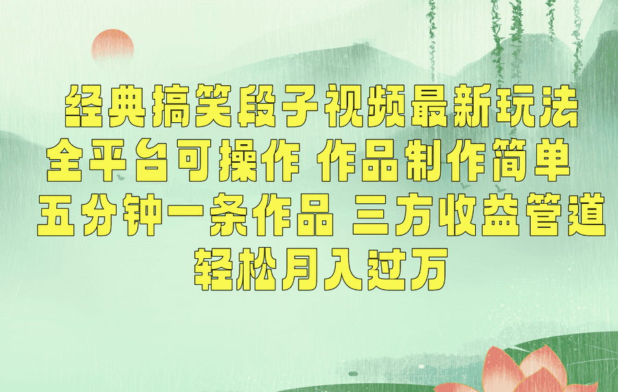 经典搞笑段子最新玩法，全平台可操作，作品制作简单，三项收益，轻松月入过万，附素材插图