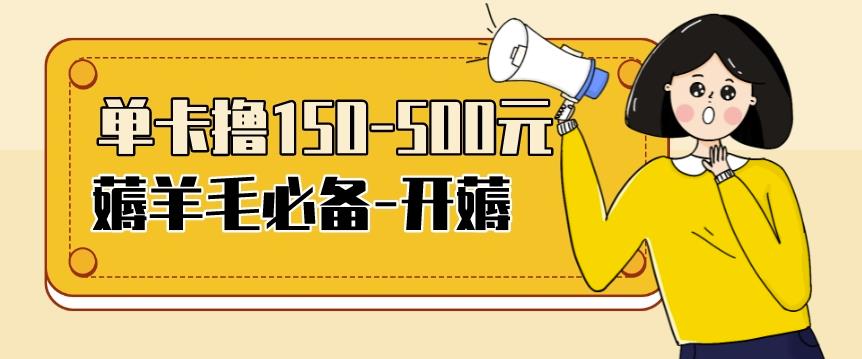 【低保项目】注册卡撸羊毛，单号可撸150-500插图