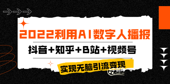 （3604期）2022利用AI数字人播报，抖音+知乎+B站+视频号，实现无脑引流变现！插图