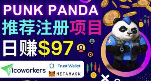 通过Punkpanda的Referral推荐注册项目，日赚150美元以上，操作教程插图