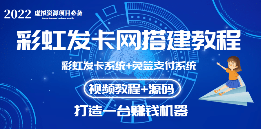 （3276期）外面收费几百的彩虹发卡网代刷网+码zhifu系统【0基础教程+全套源码】插图