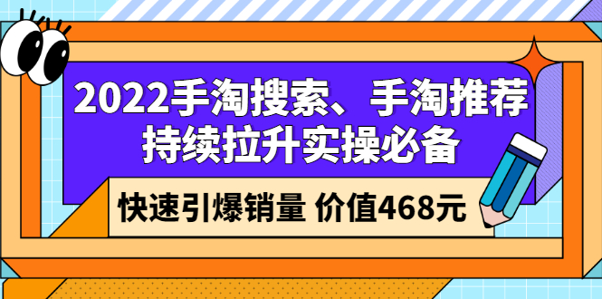 （2602期）2022手淘搜索、手淘推荐持续拉升实操必备，快速引爆销量（价值468元）插图