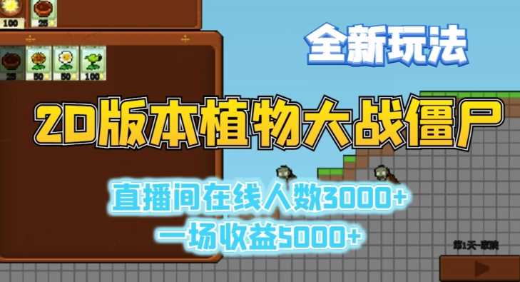 2D版植物大战僵尸全新玩法，游戏直播人数3000+，一场收益5000+【揭秘】插图