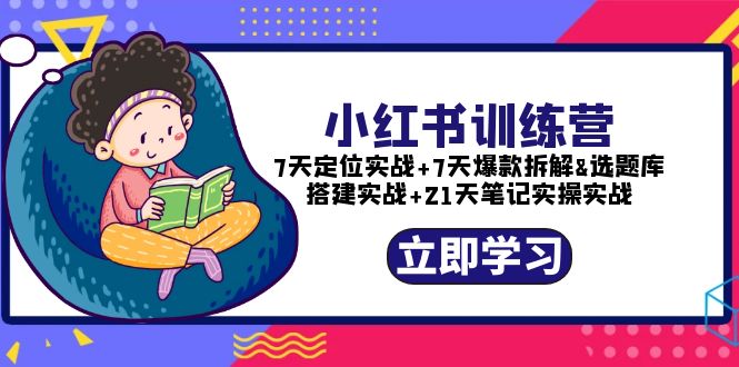 （5724期）小红书训练营：7天定位实战+7天爆款拆解+选题库搭建实战+21天笔记实操实战插图