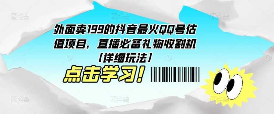 外面卖199的抖音zui火QQ号估值项目，直播必备礼物收割机【详细玩法】插图