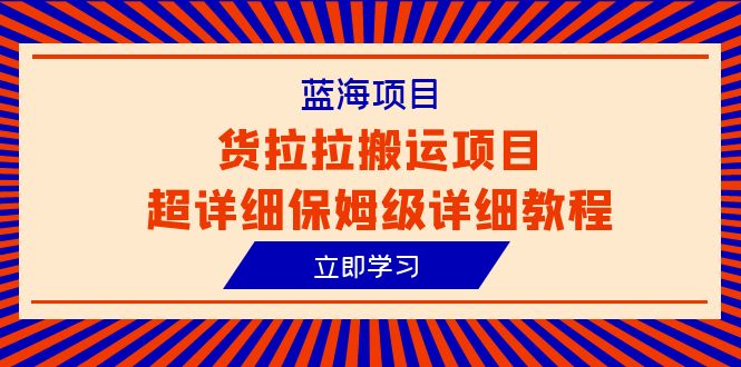 （6347期）蓝海项目，货拉拉搬运项目超详细保姆级详细教程（6节课）插图