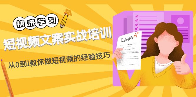 （4763期）短视频文案实战培训：从0到1教你做短视频的经验技巧（19节课）插图