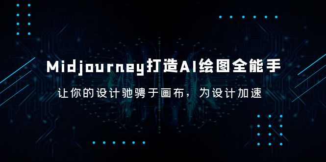 （6195期）Midjourney/打造AI-绘图全能手，让你的设计驰骋于画布，为设计加速插图