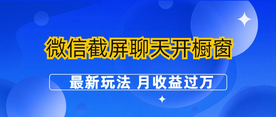 （6587期）微信截屏聊天开橱窗卖女性用品：zui新玩法 月收益过万插图