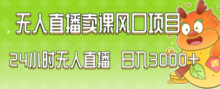 2024zui新玩法无人直播卖课风口项目，全天无人直播，小白轻松上手【揭秘】插图