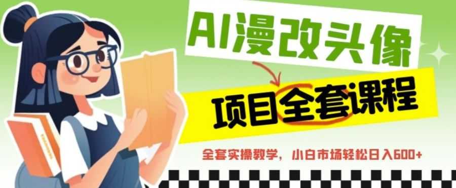 （6628期）AI漫改头像全套课程，实操变现，小白轻轻松松日入600+插图