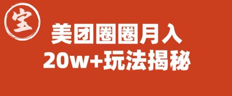 宝哥美团圈圈收益20W+玩法大揭秘（图文教程）插图