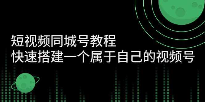 （2705期）短视频同城号教程：快速搭建一个属于自己的视频号插图